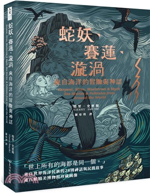 蛇妖、賽蓮、漩渦：來自海洋的冒險與神話