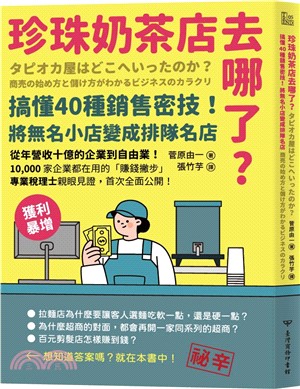 珍珠奶茶店去哪了？搞懂40種銷售密技！將無名小店變成排隊名店