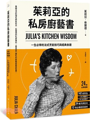 茱莉亞的私房廚藝書：一生必學的法式烹飪技巧與經典食譜