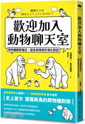 歡迎加入動物聊天室：跨物種觀察筆記，語言與情感的演化對談