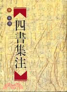 四書集注