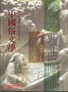 中國俗文學 19358501