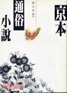 京本通俗小說 : 殘存七卷 /