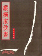 縱橫家佚書