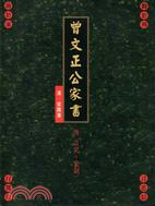 曾文正公家書