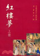 紅樓夢（二冊）