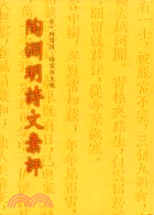 陶淵明詩文彙評 /