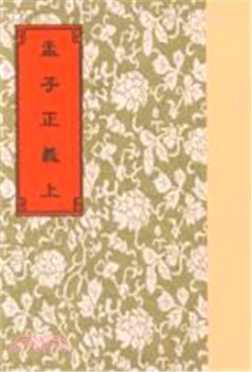 孟子正義（平二冊）