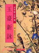 玉臺新詠