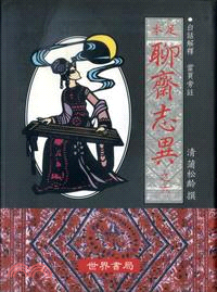 足本聊齊志異之六