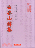 白香山詩集 | 拾書所