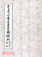 寒玉堂論書畫真書獲麟解 | 拾書所