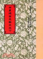 西夏遼金元藝文志（二冊） | 拾書所