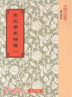 宋元學案補遺（八冊）