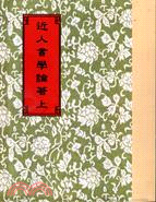 近人書學論著〈共二冊〉