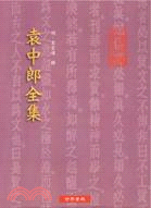 袁中郎全集12種 | 拾書所