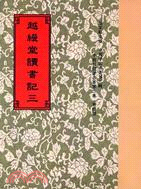 越縵堂讀書記（三冊） | 拾書所