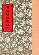 漢隋藝文經籍志 | 拾書所