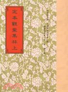 定本觀堂集林（二冊）