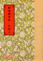 鄭堂讀書記．札記（二冊）