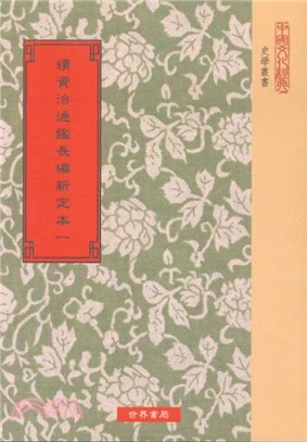 續資治通鑑長編新定本〈共15冊〉