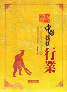 圖說中國傳統行業 =An illustration to Chinese traditional trades /