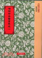 增補珍本醫書集成130種〈共二十四冊〉