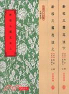 新校三國志注（共二冊）