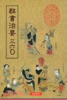 群書治要三六○ | 拾書所