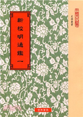 新校明通鑑（全六冊）