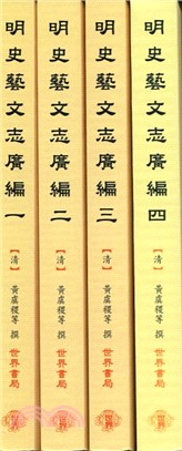 明史藝文志廣編(全四冊)