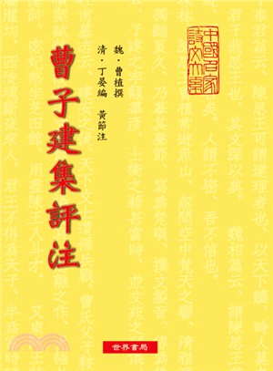 曹子建集評注 | 拾書所