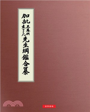 加批王鳳洲袁了凡先生綱鑑合纂 | 拾書所