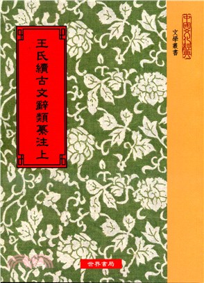 王氏續古文辭類纂注（共二冊）