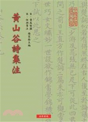 黃山谷詩集注 | 拾書所