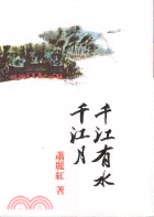 千江有水千江月 : 聯合報六九年度長篇小說獎作品 / 