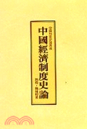 中國經濟制度史論- 三民網路書店