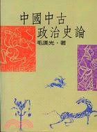 中國中古政治史論 /