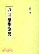 老莊思想論集 | 拾書所