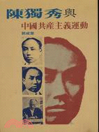 陳獨秀與中國共產主義運動