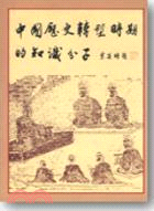 中國歷史轉型時期的知識分子