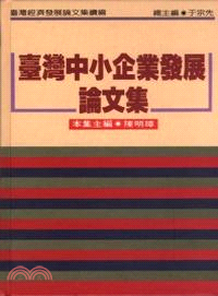 臺灣中小企業發展論文集 /