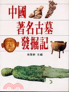 中國著名古墓發掘記