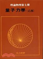 量子力學乙部：理論物理第七冊