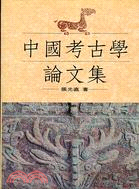 中國考古學論文集 | 拾書所