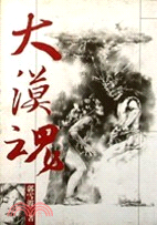 大漠魂