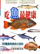 吃魚最健康：200種食用魚的小百科