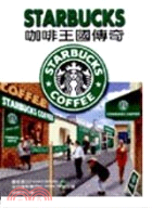 STARBUCKS咖啡王國傳奇