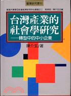 台灣產業的社會學研究：轉型中的中小企業 | 拾書所