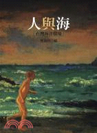 人與海 :台灣海洋環境 /